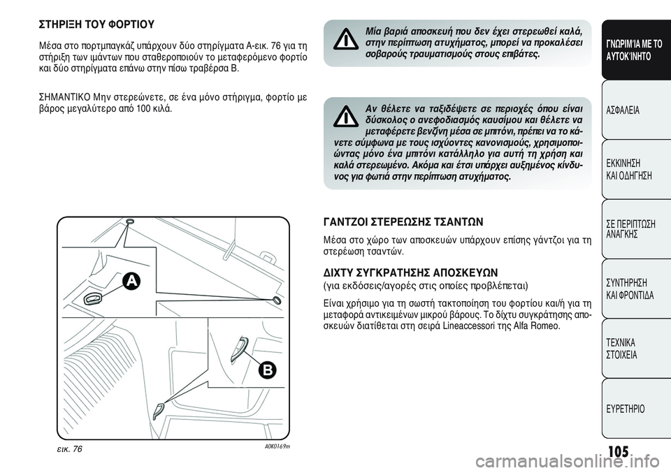 Alfa Romeo Giulietta 2012  ΒΙΒΛΙΟ ΧΡΗΣΗΣ ΚΑΙ ΣΥΝΤΗΡΗΣΗΣ (in Greek) 105
ΓΝΩΡΙΜΊΑ ΜΕ ΤΟ
ΑΥΤΟΚΊΝΗΤΟ
ΑΣΦΑΛΕΙΑ
ΕΚΚΙΝΗΣΗ 
ΚΑΙ ΟΔΗΓΗΣΗ
ΣΕ ΠΕΡΙΠΤΩΣΗ
ΑΝΑΓΚΗΣ
ΣΥΝΤΗΡΗΣΗ 
ΚΑΙ ΦΡΟΝΤΙΔΑ
ΤΕΧΝ