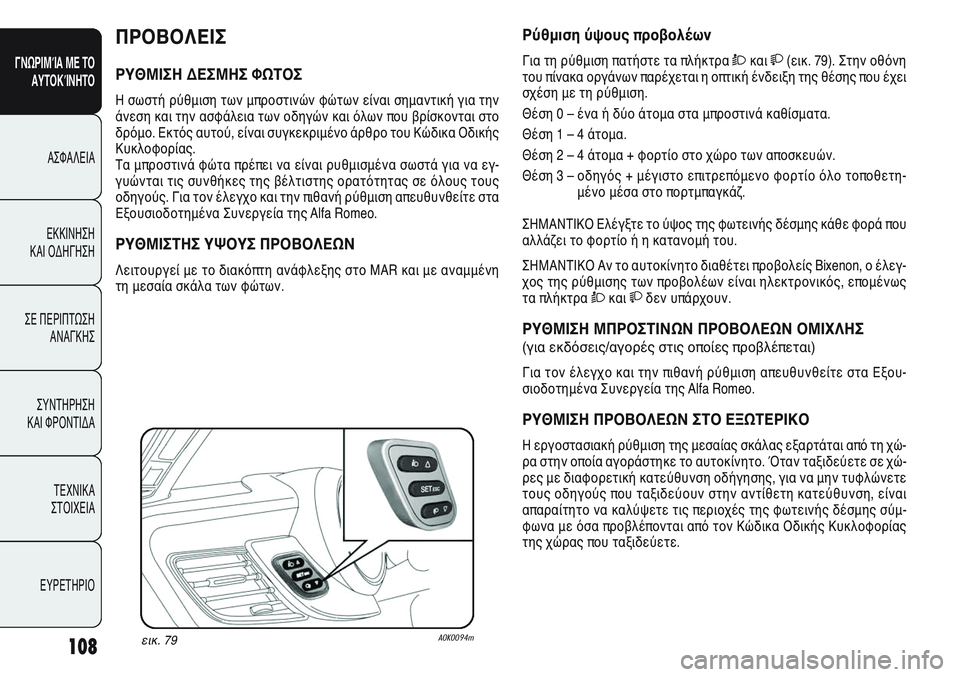 Alfa Romeo Giulietta 2012 ΒΙΒΛΙΟ ΧΡΗΣΗΣ ΚΑΙ ΣΥΝΤΗΡΗΣΗΣ (in Greek) 108
ΓΝΩΡΙΜΊΑ ΜΕ ΤΟ
ΑΥΤΟΚΊΝΗΤΟ
ΑΣΦΑΛΕΙΑ
ΕΚΚΙΝΗΣΗ
ΚΑΙ ΟΔΗΓΗΣΗ
ΣΕ ΠΕΡΙΠΤΩΣΗ
ΑΝΑΓΚΗΣ
ΣΥΝΤΗΡΗΣΗ
ΚΑΙ ΦΡΟΝΤΙΔΑ
ΤΕΧΝ Alfa Romeo Giulietta 2012 ΒΙΒΛΙΟ ΧΡΗΣΗΣ ΚΑΙ ΣΥΝΤΗΡΗΣΗΣ (in Greek) 108
ΓΝΩΡΙΜΊΑ ΜΕ ΤΟ
ΑΥΤΟΚΊΝΗΤΟ
ΑΣΦΑΛΕΙΑ
ΕΚΚΙΝΗΣΗ
ΚΑΙ ΟΔΗΓΗΣΗ
ΣΕ ΠΕΡΙΠΤΩΣΗ
ΑΝΑΓΚΗΣ
ΣΥΝΤΗΡΗΣΗ
ΚΑΙ ΦΡΟΝΤΙΔΑ
ΤΕΧΝ