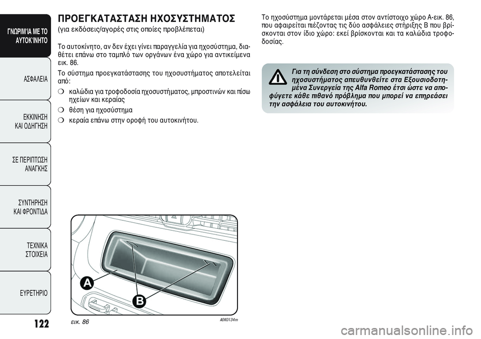 Alfa Romeo Giulietta 2011  ΒΙΒΛΙΟ ΧΡΗΣΗΣ ΚΑΙ ΣΥΝΤΗΡΗΣΗΣ (in Greek) 122
ΓΝΩΡΙΜΊΑ ΜΕ ΤΟ
ΑΥΤΟΚΊΝΗΤΟ
ΑΣΦΑΛΕΙΑ
ΕΚΚΙΝΗΣΗ 
ΚΑΙ ΟΔΗΓΗΣΗ
ΣΕ ΠΕΡΙΠΤΩΣΗ
ΑΝΑΓΚΗΣ
ΣΥΝΤΗΡΗΣΗ 
ΚΑΙ ΦΡΟΝΤΙΔΑ
ΤΕΧΝ