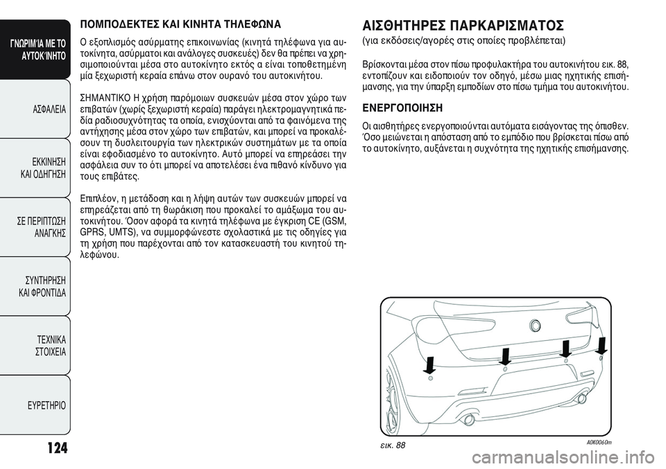 Alfa Romeo Giulietta 2011  ΒΙΒΛΙΟ ΧΡΗΣΗΣ ΚΑΙ ΣΥΝΤΗΡΗΣΗΣ (in Greek) 124
ΓΝΩΡΙΜΊΑ ΜΕ ΤΟ
ΑΥΤΟΚΊΝΗΤΟ
ΑΣΦΑΛΕΙΑ
ΕΚΚΙΝΗΣΗ 
ΚΑΙ ΟΔΗΓΗΣΗ
ΣΕ ΠΕΡΙΠΤΩΣΗ
ΑΝΑΓΚΗΣ
ΣΥΝΤΗΡΗΣΗ 
ΚΑΙ ΦΡΟΝΤΙΔΑ
ΤΕΧΝ