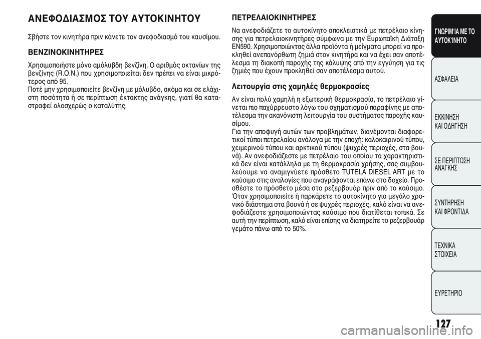 Alfa Romeo Giulietta 2012  ΒΙΒΛΙΟ ΧΡΗΣΗΣ ΚΑΙ ΣΥΝΤΗΡΗΣΗΣ (in Greek) 127
ΓΝΩΡΙΜΊΑ ΜΕ ΤΟ
ΑΥΤΟΚΊΝΗΤΟ
ΑΣΦΑΛΕΙΑ
ΕΚΚΙΝΗΣΗ 
ΚΑΙ ΟΔΗΓΗΣΗ
ΣΕ ΠΕΡΙΠΤΩΣΗ
ΑΝΑΓΚΗΣ
ΣΥΝΤΗΡΗΣΗ 
ΚΑΙ ΦΡΟΝΤΙΔΑ
ΤΕΧΝ