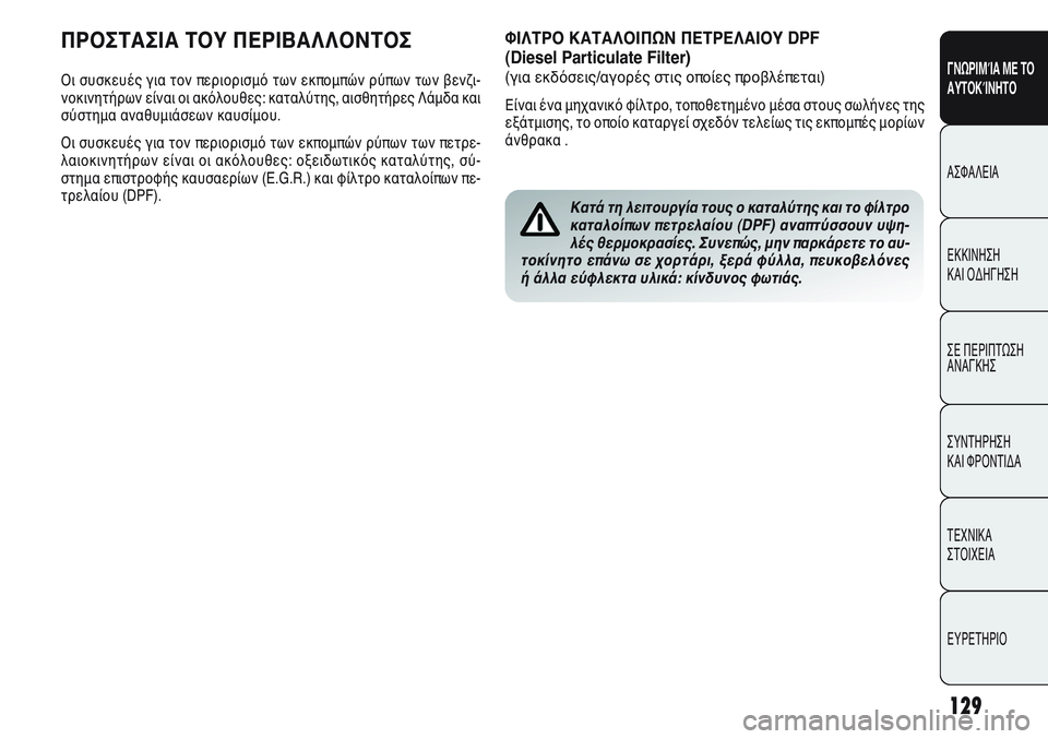 Alfa Romeo Giulietta 2012  ΒΙΒΛΙΟ ΧΡΗΣΗΣ ΚΑΙ ΣΥΝΤΗΡΗΣΗΣ (in Greek) 129
ΓΝΩΡΙΜΊΑ ΜΕ ΤΟ
ΑΥΤΟΚΊΝΗΤΟ
ΑΣΦΑΛΕΙΑ
ΕΚΚΙΝΗΣΗ 
ΚΑΙ ΟΔΗΓΗΣΗ
ΣΕ ΠΕΡΙΠΤΩΣΗ
ΑΝΑΓΚΗΣ
ΣΥΝΤΗΡΗΣΗ 
ΚΑΙ ΦΡΟΝΤΙΔΑ
ΤΕΧΝ