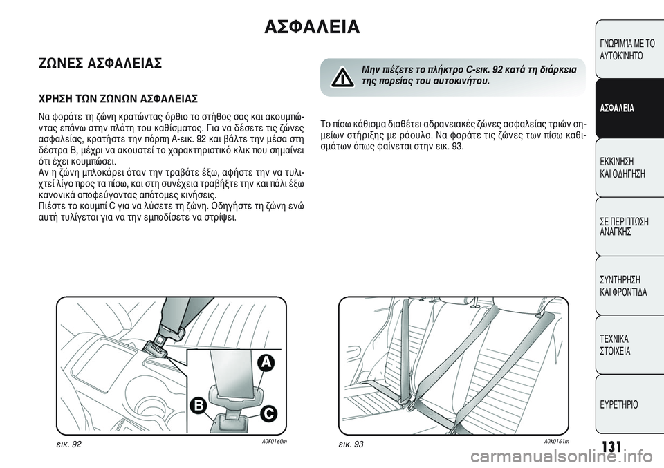 Alfa Romeo Giulietta 2012  ΒΙΒΛΙΟ ΧΡΗΣΗΣ ΚΑΙ ΣΥΝΤΗΡΗΣΗΣ (in Greek) 131
ΓΝΩΡΙΜΊΑ ΜΕ ΤΟ
ΑΥΤΟΚΊΝΗΤΟ
ΑΣΦΑΛΕΙΑ
ΕΚΚΙΝΗΣΗ 
ΚΑΙ ΟΔΗΓΗΣΗ
ΣΕ ΠΕΡΙΠΤΩΣΗ
ΑΝΑΓΚΗΣ
ΣΥΝΤΗΡΗΣΗ 
ΚΑΙ ΦΡΟΝΤΙΔΑ
ΤΕΧΝ