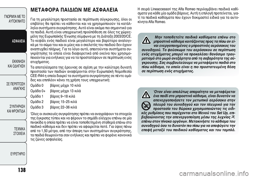 Alfa Romeo Giulietta 2011  ΒΙΒΛΙΟ ΧΡΗΣΗΣ ΚΑΙ ΣΥΝΤΗΡΗΣΗΣ (in Greek) 138
ΓΝΩΡΙΜΊΑ ΜΕ ΤΟ
ΑΥΤΟΚΊΝΗΤΟ
ΑΣΦΑΛΕΙΑ
ΕΚΚΙΝΗΣΗ 
ΚΑΙ ΟΔΗΓΗΣΗ
ΣΕ ΠΕΡΙΠΤΩΣΗ
ΑΝΑΓΚΗΣ
ΣΥΝΤΗΡΗΣΗ 
ΚΑΙ ΦΡΟΝΤΙΔΑ
ΤΕΧΝ