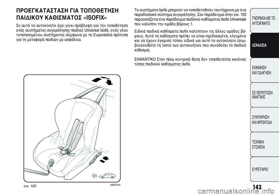 Alfa Romeo Giulietta 2011  ΒΙΒΛΙΟ ΧΡΗΣΗΣ ΚΑΙ ΣΥΝΤΗΡΗΣΗΣ (in Greek) 143
ΓΝΩΡΙΜΊΑ ΜΕ ΤΟ
ΑΥΤΟΚΊΝΗΤΟ
ΑΣΦΑΛΕΙΑ
ΕΚΚΙΝΗΣΗ 
ΚΑΙ ΟΔΗΓΗΣΗ
ΣΕ ΠΕΡΙΠΤΩΣΗ
ΑΝΑΓΚΗΣ
ΣΥΝΤΗΡΗΣΗ 
ΚΑΙ ΦΡΟΝΤΙΔΑ
ΤΕΧΝ