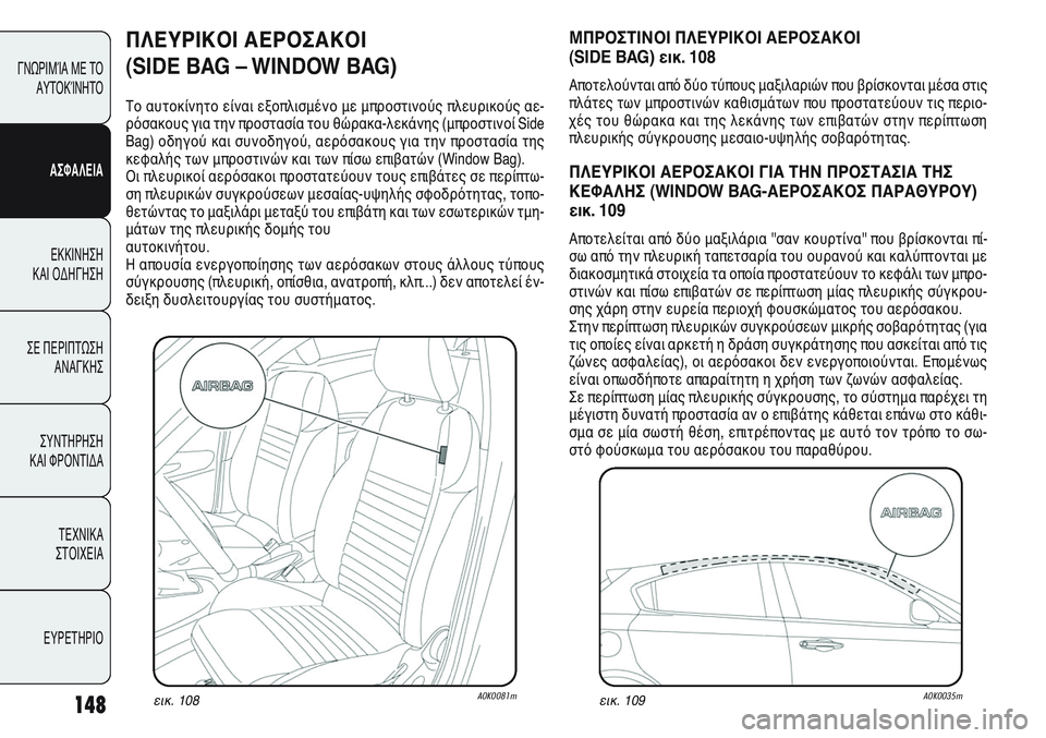 Alfa Romeo Giulietta 2011  ΒΙΒΛΙΟ ΧΡΗΣΗΣ ΚΑΙ ΣΥΝΤΗΡΗΣΗΣ (in Greek) 148
ΓΝΩΡΙΜΊΑ ΜΕ ΤΟ
ΑΥΤΟΚΊΝΗΤΟ
ΑΣΦΑΛΕΙΑ
ΕΚΚΙΝΗΣΗ 
ΚΑΙ ΟΔΗΓΗΣΗ
ΣΕ ΠΕΡΙΠΤΩΣΗ
ΑΝΑΓΚΗΣ
ΣΥΝΤΗΡΗΣΗ 
ΚΑΙ ΦΡΟΝΤΙΔΑ
ΤΕΧΝ