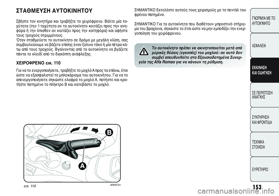 Alfa Romeo Giulietta 2012 ΒΙΒΛΙΟ ΧΡΗΣΗΣ ΚΑΙ ΣΥΝΤΗΡΗΣΗΣ (in Greek) 153
ΓΝΩΡΙΜΊΑ ΜΕ ΤΟ
ΑΥΤΟΚΊΝΗΤΟ
ΑΣΦΑΛΕΙΑ
ΕΚΚΙΝΗΣΗ
ΚΑΙ ΟΔΗΓΗΣΗ
ΣΕ ΠΕΡΙΠΤΩΣΗ
ΑΝΑΓΚΗΣ
ΣΥΝΤΗΡΗΣΗ
ΚΑΙ ΦΡΟΝΤΙΔΑ
ΤΕΧΝ Alfa Romeo Giulietta 2012 ΒΙΒΛΙΟ ΧΡΗΣΗΣ ΚΑΙ ΣΥΝΤΗΡΗΣΗΣ (in Greek) 153
ΓΝΩΡΙΜΊΑ ΜΕ ΤΟ
ΑΥΤΟΚΊΝΗΤΟ
ΑΣΦΑΛΕΙΑ
ΕΚΚΙΝΗΣΗ
ΚΑΙ ΟΔΗΓΗΣΗ
ΣΕ ΠΕΡΙΠΤΩΣΗ
ΑΝΑΓΚΗΣ
ΣΥΝΤΗΡΗΣΗ
ΚΑΙ ΦΡΟΝΤΙΔΑ
ΤΕΧΝ