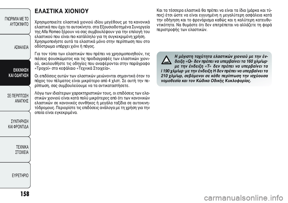 Alfa Romeo Giulietta 2011  ΒΙΒΛΙΟ ΧΡΗΣΗΣ ΚΑΙ ΣΥΝΤΗΡΗΣΗΣ (in Greek) 158
ΓΝΩΡΙΜΊΑ ΜΕ ΤΟ
ΑΥΤΟΚΊΝΗΤΟ
ΑΣΦΑΛΕΙΑ
ΕΚΚΙΝΗΣΗ 
ΚΑΙ ΟΔΗΓΗΣΗ
ΣΕ ΠΕΡΙΠΤΩΣΗ
ΑΝΑΓΚΗΣ
ΣΥΝΤΗΡΗΣΗ 
ΚΑΙ ΦΡΟΝΤΙΔΑ
ΤΕΧΝ