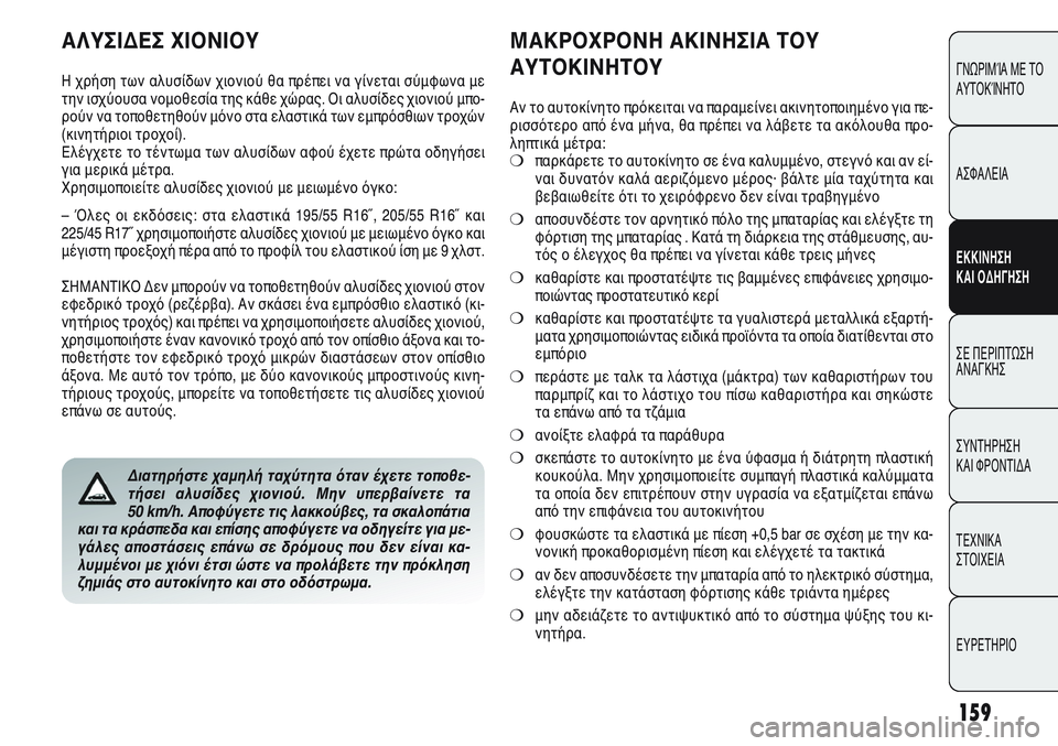Alfa Romeo Giulietta 2011  ΒΙΒΛΙΟ ΧΡΗΣΗΣ ΚΑΙ ΣΥΝΤΗΡΗΣΗΣ (in Greek) 159
ΓΝΩΡΙΜΊΑ ΜΕ ΤΟ
ΑΥΤΟΚΊΝΗΤΟ
ΑΣΦΑΛΕΙΑ
ΕΚΚΙΝΗΣΗ 
ΚΑΙ ΟΔΗΓΗΣΗ
ΣΕ ΠΕΡΙΠΤΩΣΗ
ΑΝΑΓΚΗΣ
ΣΥΝΤΗΡΗΣΗ 
ΚΑΙ ΦΡΟΝΤΙΔΑ
ΤΕΧΝ