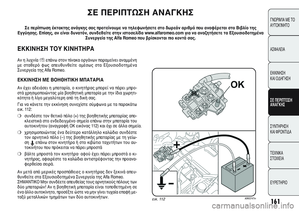 Alfa Romeo Giulietta 2011  ΒΙΒΛΙΟ ΧΡΗΣΗΣ ΚΑΙ ΣΥΝΤΗΡΗΣΗΣ (in Greek) 161
ΓΝΩΡΙΜΊΑ ΜΕ ΤΟ
ΑΥΤΟΚΊΝΗΤΟ
ΑΣΦΑΛΕΙΑ
ΕΚΚΙΝΗΣΗ 
ΚΑΙ ΟΔΗΓΗΣΗ
ΣΕ ΠΕΡΙΠΤΩΣΗ
ΑΝΑΓΚΗΣ
ΣΥΝΤΗΡΗΣΗ 
ΚΑΙ ΦΡΟΝΤΙΔΑ
ΤΕΧΝ