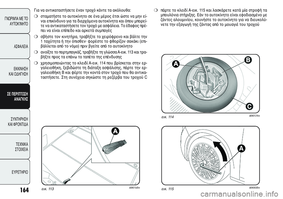 Alfa Romeo Giulietta 2011  ΒΙΒΛΙΟ ΧΡΗΣΗΣ ΚΑΙ ΣΥΝΤΗΡΗΣΗΣ (in Greek) 164
ΓΝΩΡΙΜΊΑ ΜΕ ΤΟ
ΑΥΤΟΚΊΝΗΤΟ
ΑΣΦΑΛΕΙΑ
ΕΚΚΙΝΗΣΗ 
ΚΑΙ ΟΔΗΓΗΣΗ
ΣΕ ΠΕΡΙΠΤΩΣΗ
ΑΝΑΓΚΗΣ
ΣΥΝΤΗΡΗΣΗ 
ΚΑΙ ΦΡΟΝΤΙΔΑ
ΤΕΧΝ
