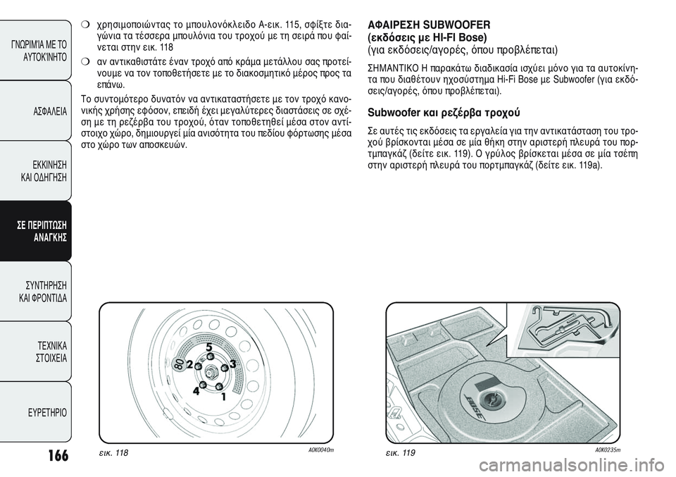 Alfa Romeo Giulietta 2011  ΒΙΒΛΙΟ ΧΡΗΣΗΣ ΚΑΙ ΣΥΝΤΗΡΗΣΗΣ (in Greek) 166
ΓΝΩΡΙΜΊΑ ΜΕ ΤΟ
ΑΥΤΟΚΊΝΗΤΟ
ΑΣΦΑΛΕΙΑ
ΕΚΚΙΝΗΣΗ 
ΚΑΙ ΟΔΗΓΗΣΗ
ΣΕ ΠΕΡΙΠΤΩΣΗ
ΑΝΑΓΚΗΣ
ΣΥΝΤΗΡΗΣΗ 
ΚΑΙ ΦΡΟΝΤΙΔΑ
ΤΕΧΝ