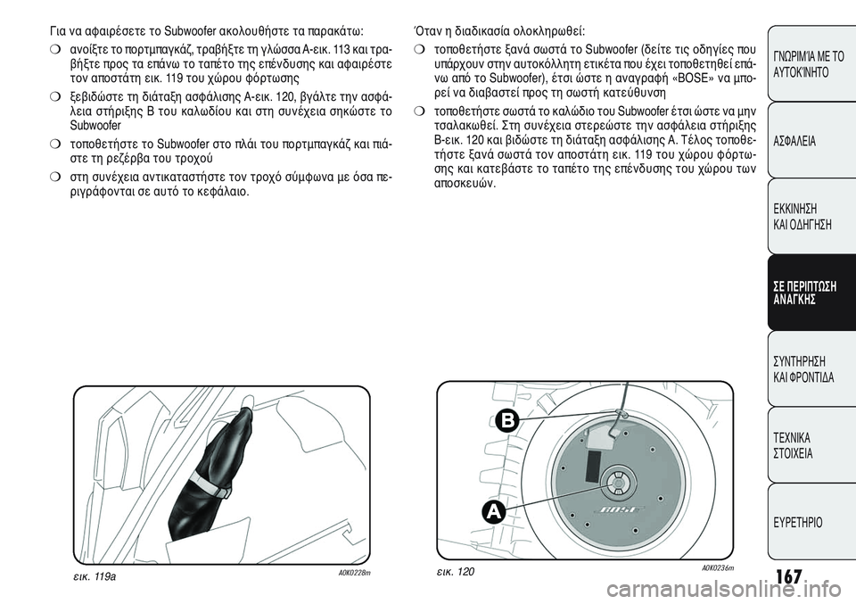 Alfa Romeo Giulietta 2012 ΒΙΒΛΙΟ ΧΡΗΣΗΣ ΚΑΙ ΣΥΝΤΗΡΗΣΗΣ (in Greek) 167
ΓΝΩΡΙΜΊΑ ΜΕ ΤΟ
ΑΥΤΟΚΊΝΗΤΟ
ΑΣΦΑΛΕΙΑ
ΕΚΚΙΝΗΣΗ
ΚΑΙ ΟΔΗΓΗΣΗ
ΣΕ ΠΕΡΙΠΤΩΣΗ
ΑΝΑΓΚΗΣ
ΣΥΝΤΗΡΗΣΗ
ΚΑΙ ΦΡΟΝΤΙΔΑ
ΤΕΧΝ Alfa Romeo Giulietta 2012 ΒΙΒΛΙΟ ΧΡΗΣΗΣ ΚΑΙ ΣΥΝΤΗΡΗΣΗΣ (in Greek) 167
ΓΝΩΡΙΜΊΑ ΜΕ ΤΟ
ΑΥΤΟΚΊΝΗΤΟ
ΑΣΦΑΛΕΙΑ
ΕΚΚΙΝΗΣΗ
ΚΑΙ ΟΔΗΓΗΣΗ
ΣΕ ΠΕΡΙΠΤΩΣΗ
ΑΝΑΓΚΗΣ
ΣΥΝΤΗΡΗΣΗ
ΚΑΙ ΦΡΟΝΤΙΔΑ
ΤΕΧΝ