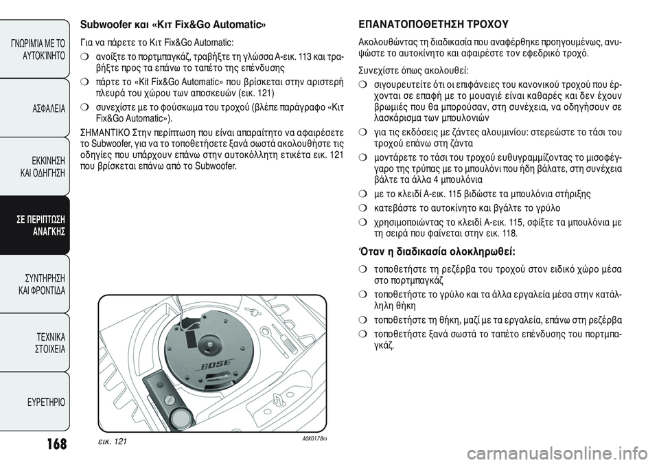Alfa Romeo Giulietta 2012 ΒΙΒΛΙΟ ΧΡΗΣΗΣ ΚΑΙ ΣΥΝΤΗΡΗΣΗΣ (in Greek) 168
ΓΝΩΡΙΜΊΑ ΜΕ ΤΟ
ΑΥΤΟΚΊΝΗΤΟ
ΑΣΦΑΛΕΙΑ
ΕΚΚΙΝΗΣΗ
ΚΑΙ ΟΔΗΓΗΣΗ
ΣΕ ΠΕΡΙΠΤΩΣΗ
ΑΝΑΓΚΗΣ
ΣΥΝΤΗΡΗΣΗ
ΚΑΙ ΦΡΟΝΤΙΔΑ
ΤΕΧΝ Alfa Romeo Giulietta 2012 ΒΙΒΛΙΟ ΧΡΗΣΗΣ ΚΑΙ ΣΥΝΤΗΡΗΣΗΣ (in Greek) 168
ΓΝΩΡΙΜΊΑ ΜΕ ΤΟ
ΑΥΤΟΚΊΝΗΤΟ
ΑΣΦΑΛΕΙΑ
ΕΚΚΙΝΗΣΗ
ΚΑΙ ΟΔΗΓΗΣΗ
ΣΕ ΠΕΡΙΠΤΩΣΗ
ΑΝΑΓΚΗΣ
ΣΥΝΤΗΡΗΣΗ
ΚΑΙ ΦΡΟΝΤΙΔΑ
ΤΕΧΝ