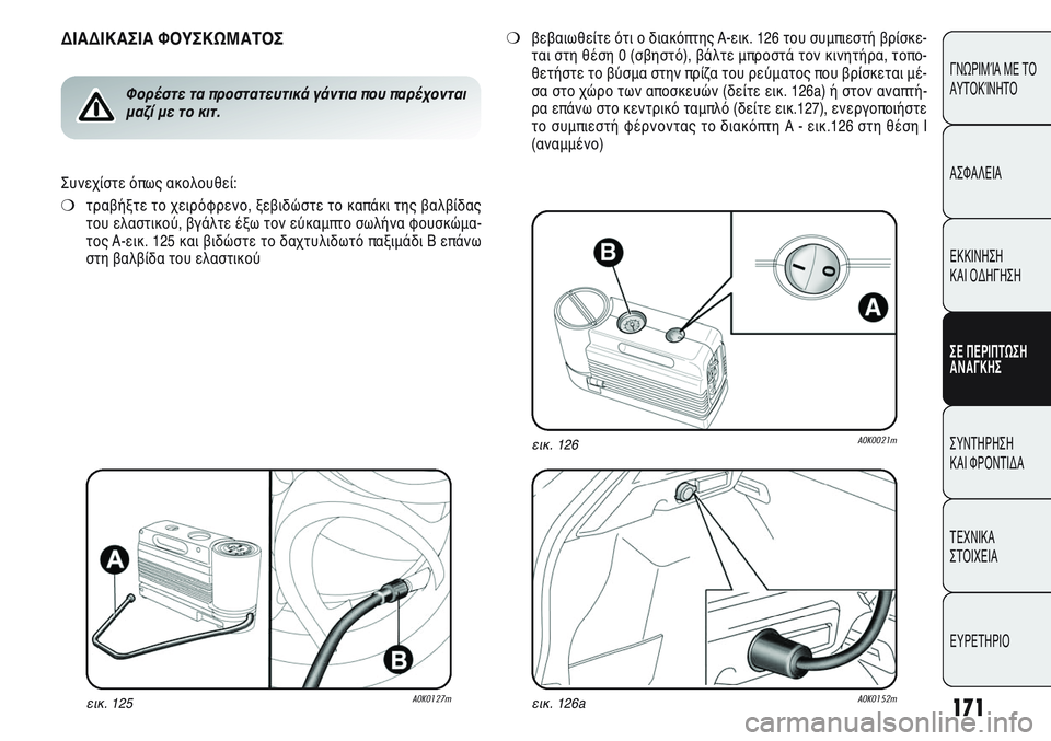 Alfa Romeo Giulietta 2012 ΒΙΒΛΙΟ ΧΡΗΣΗΣ ΚΑΙ ΣΥΝΤΗΡΗΣΗΣ (in Greek) 171
ΓΝΩΡΙΜΊΑ ΜΕ ΤΟ
ΑΥΤΟΚΊΝΗΤΟ
ΑΣΦΑΛΕΙΑ
ΕΚΚΙΝΗΣΗ
ΚΑΙ ΟΔΗΓΗΣΗ
ΣΕ ΠΕΡΙΠΤΩΣΗ
ΑΝΑΓΚΗΣ
ΣΥΝΤΗΡΗΣΗ
ΚΑΙ ΦΡΟΝΤΙΔΑ
ΤΕΧΝ Alfa Romeo Giulietta 2012 ΒΙΒΛΙΟ ΧΡΗΣΗΣ ΚΑΙ ΣΥΝΤΗΡΗΣΗΣ (in Greek) 171
ΓΝΩΡΙΜΊΑ ΜΕ ΤΟ
ΑΥΤΟΚΊΝΗΤΟ
ΑΣΦΑΛΕΙΑ
ΕΚΚΙΝΗΣΗ
ΚΑΙ ΟΔΗΓΗΣΗ
ΣΕ ΠΕΡΙΠΤΩΣΗ
ΑΝΑΓΚΗΣ
ΣΥΝΤΗΡΗΣΗ
ΚΑΙ ΦΡΟΝΤΙΔΑ
ΤΕΧΝ