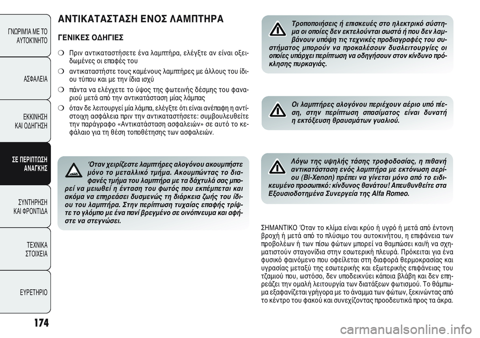 Alfa Romeo Giulietta 2012 ΒΙΒΛΙΟ ΧΡΗΣΗΣ ΚΑΙ ΣΥΝΤΗΡΗΣΗΣ (in Greek) 174
ΓΝΩΡΙΜΊΑ ΜΕ ΤΟ
ΑΥΤΟΚΊΝΗΤΟ
ΑΣΦΑΛΕΙΑ
ΕΚΚΙΝΗΣΗ
ΚΑΙ ΟΔΗΓΗΣΗ
ΣΕ ΠΕΡΙΠΤΩΣΗ
ΑΝΑΓΚΗΣ
ΣΥΝΤΗΡΗΣΗ
ΚΑΙ ΦΡΟΝΤΙΔΑ
ΤΕΧΝ Alfa Romeo Giulietta 2012 ΒΙΒΛΙΟ ΧΡΗΣΗΣ ΚΑΙ ΣΥΝΤΗΡΗΣΗΣ (in Greek) 174
ΓΝΩΡΙΜΊΑ ΜΕ ΤΟ
ΑΥΤΟΚΊΝΗΤΟ
ΑΣΦΑΛΕΙΑ
ΕΚΚΙΝΗΣΗ
ΚΑΙ ΟΔΗΓΗΣΗ
ΣΕ ΠΕΡΙΠΤΩΣΗ
ΑΝΑΓΚΗΣ
ΣΥΝΤΗΡΗΣΗ
ΚΑΙ ΦΡΟΝΤΙΔΑ
ΤΕΧΝ