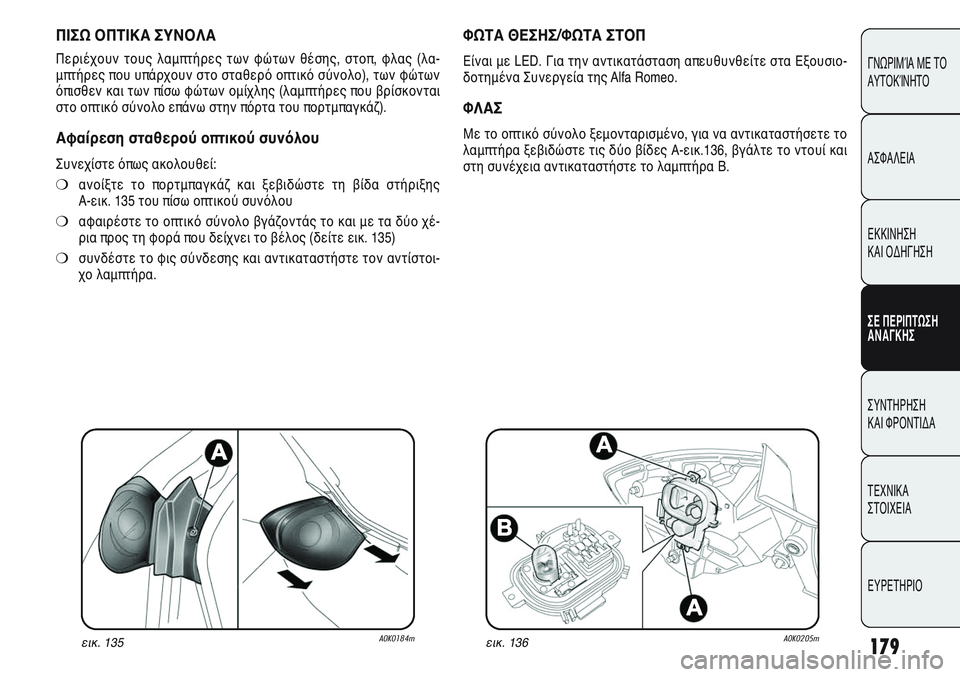 Alfa Romeo Giulietta 2011  ΒΙΒΛΙΟ ΧΡΗΣΗΣ ΚΑΙ ΣΥΝΤΗΡΗΣΗΣ (in Greek) 179
ΓΝΩΡΙΜΊΑ ΜΕ ΤΟ
ΑΥΤΟΚΊΝΗΤΟ
ΑΣΦΑΛΕΙΑ
ΕΚΚΙΝΗΣΗ 
ΚΑΙ ΟΔΗΓΗΣΗ
ΣΕ ΠΕΡΙΠΤΩΣΗ
ΑΝΑΓΚΗΣ
ΣΥΝΤΗΡΗΣΗ 
ΚΑΙ ΦΡΟΝΤΙΔΑ
ΤΕΧΝ