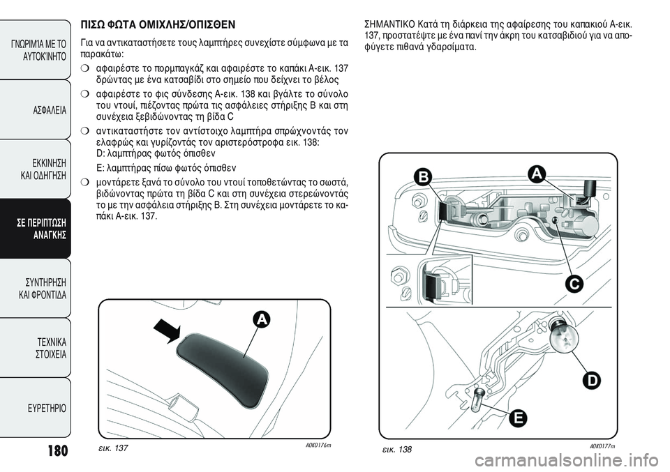 Alfa Romeo Giulietta 2011  ΒΙΒΛΙΟ ΧΡΗΣΗΣ ΚΑΙ ΣΥΝΤΗΡΗΣΗΣ (in Greek) 180
ΓΝΩΡΙΜΊΑ ΜΕ ΤΟ
ΑΥΤΟΚΊΝΗΤΟ
ΑΣΦΑΛΕΙΑ
ΕΚΚΙΝΗΣΗ 
ΚΑΙ ΟΔΗΓΗΣΗ
ΣΕ ΠΕΡΙΠΤΩΣΗ
ΑΝΑΓΚΗΣ
ΣΥΝΤΗΡΗΣΗ 
ΚΑΙ ΦΡΟΝΤΙΔΑ
ΤΕΧΝ