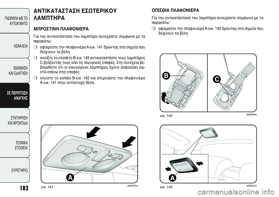 Alfa Romeo Giulietta 2011  ΒΙΒΛΙΟ ΧΡΗΣΗΣ ΚΑΙ ΣΥΝΤΗΡΗΣΗΣ (in Greek) 182
ΓΝΩΡΙΜΊΑ ΜΕ ΤΟ
ΑΥΤΟΚΊΝΗΤΟ
ΑΣΦΑΛΕΙΑ
ΕΚΚΙΝΗΣΗ 
ΚΑΙ ΟΔΗΓΗΣΗ
ΣΕ ΠΕΡΙΠΤΩΣΗ
ΑΝΑΓΚΗΣ
ΣΥΝΤΗΡΗΣΗ 
ΚΑΙ ΦΡΟΝΤΙΔΑ
ΤΕΧΝ