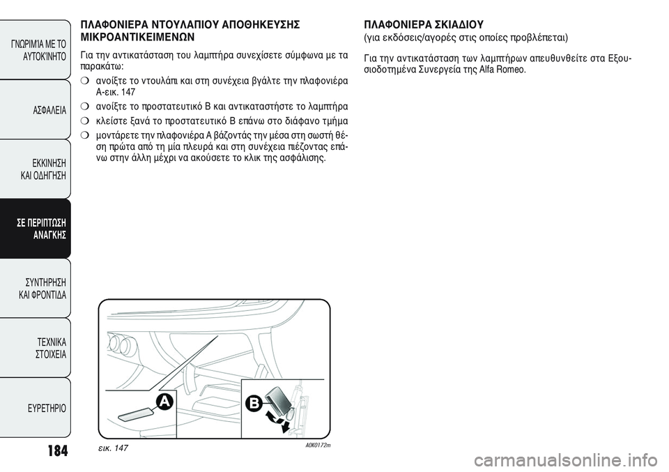 Alfa Romeo Giulietta 2011  ΒΙΒΛΙΟ ΧΡΗΣΗΣ ΚΑΙ ΣΥΝΤΗΡΗΣΗΣ (in Greek) 184
ΓΝΩΡΙΜΊΑ ΜΕ ΤΟ
ΑΥΤΟΚΊΝΗΤΟ
ΑΣΦΑΛΕΙΑ
ΕΚΚΙΝΗΣΗ 
ΚΑΙ ΟΔΗΓΗΣΗ
ΣΕ ΠΕΡΙΠΤΩΣΗ
ΑΝΑΓΚΗΣ
ΣΥΝΤΗΡΗΣΗ 
ΚΑΙ ΦΡΟΝΤΙΔΑ
ΤΕΧΝ