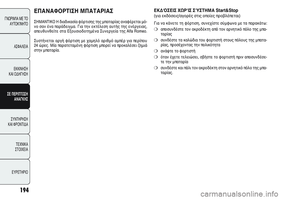 Alfa Romeo Giulietta 2011  ΒΙΒΛΙΟ ΧΡΗΣΗΣ ΚΑΙ ΣΥΝΤΗΡΗΣΗΣ (in Greek) 194
ΓΝΩΡΙΜΊΑ ΜΕ ΤΟ
ΑΥΤΟΚΊΝΗΤΟ
ΑΣΦΑΛΕΙΑ
ΕΚΚΙΝΗΣΗ 
ΚΑΙ ΟΔΗΓΗΣΗ
ΣΕ ΠΕΡΙΠΤΩΣΗ
ΑΝΑΓΚΗΣ
ΣΥΝΤΗΡΗΣΗ 
ΚΑΙ ΦΡΟΝΤΙΔΑ
ΤΕΧΝ