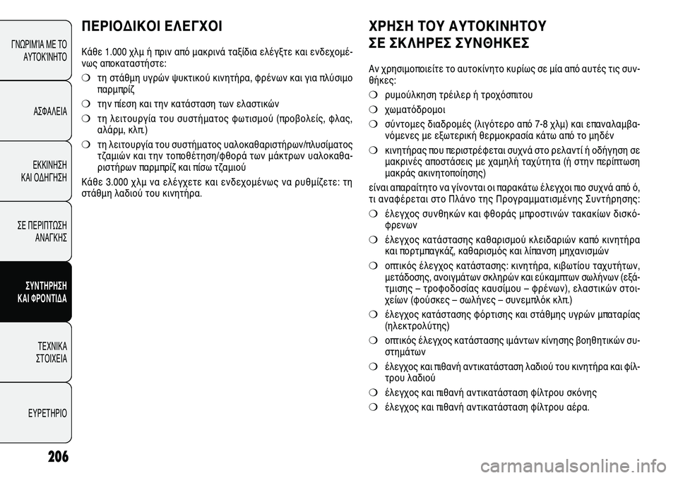 Alfa Romeo Giulietta 2012  ΒΙΒΛΙΟ ΧΡΗΣΗΣ ΚΑΙ ΣΥΝΤΗΡΗΣΗΣ (in Greek) 206
ΓΝΩΡΙΜΊΑ ΜΕ ΤΟ
ΑΥΤΟΚΊΝΗΤΟ
ΑΣΦΑΛΕΙΑ
ΕΚΚΙΝΗΣΗ 
ΚΑΙ ΟΔΗΓΗΣΗ
ΣΕ ΠΕΡΙΠΤΩΣΗ
ΑΝΑΓΚΗΣ
ΣΥΝΤΗΡΗΣΗ 
ΚΑΙ ΦΡΟΝΤΙΔΑ
ΤΕΧΝ