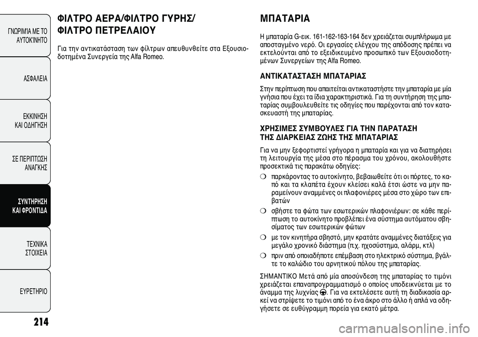Alfa Romeo Giulietta 2011  ΒΙΒΛΙΟ ΧΡΗΣΗΣ ΚΑΙ ΣΥΝΤΗΡΗΣΗΣ (in Greek) 214
ΓΝΩΡΙΜΊΑ ΜΕ ΤΟ
ΑΥΤΟΚΊΝΗΤΟ
ΑΣΦΑΛΕΙΑ
ΕΚΚΙΝΗΣΗ 
ΚΑΙ ΟΔΗΓΗΣΗ
ΣΕ ΠΕΡΙΠΤΩΣΗ
ΑΝΑΓΚΗΣ
ΣΥΝΤΗΡΗΣΗ 
ΚΑΙ ΦΡΟΝΤΙΔΑ
ΤΕΧΝ