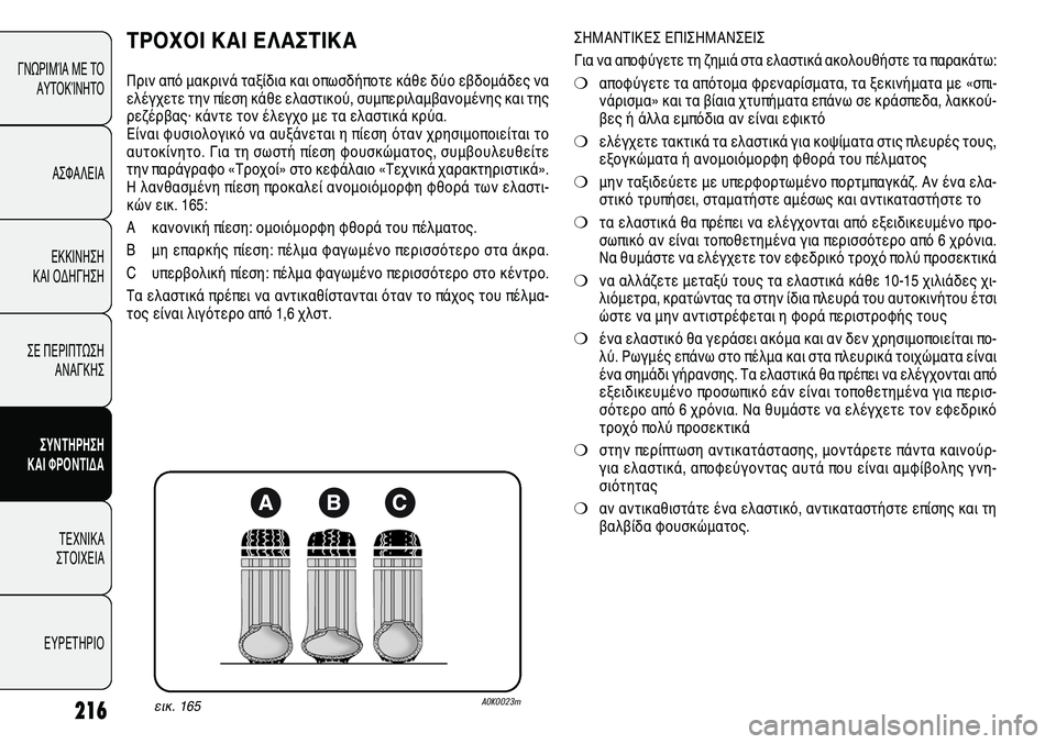Alfa Romeo Giulietta 2011  ΒΙΒΛΙΟ ΧΡΗΣΗΣ ΚΑΙ ΣΥΝΤΗΡΗΣΗΣ (in Greek) 216
ΓΝΩΡΙΜΊΑ ΜΕ ΤΟ
ΑΥΤΟΚΊΝΗΤΟ
ΑΣΦΑΛΕΙΑ
ΕΚΚΙΝΗΣΗ 
ΚΑΙ ΟΔΗΓΗΣΗ
ΣΕ ΠΕΡΙΠΤΩΣΗ
ΑΝΑΓΚΗΣ
ΣΥΝΤΗΡΗΣΗ 
ΚΑΙ ΦΡΟΝΤΙΔΑ
ΤΕΧΝ