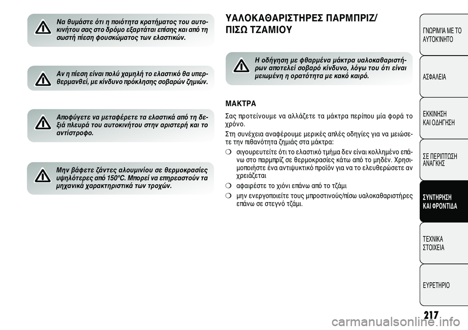Alfa Romeo Giulietta 2011  ΒΙΒΛΙΟ ΧΡΗΣΗΣ ΚΑΙ ΣΥΝΤΗΡΗΣΗΣ (in Greek) 217
ΓΝΩΡΙΜΊΑ ΜΕ ΤΟ
ΑΥΤΟΚΊΝΗΤΟ
ΑΣΦΑΛΕΙΑ
ΕΚΚΙΝΗΣΗ 
ΚΑΙ ΟΔΗΓΗΣΗ
ΣΕ ΠΕΡΙΠΤΩΣΗ
ΑΝΑΓΚΗΣ
ΣΥΝΤΗΡΗΣΗ 
ΚΑΙ ΦΡΟΝΤΙΔΑ
ΤΕΧΝ
