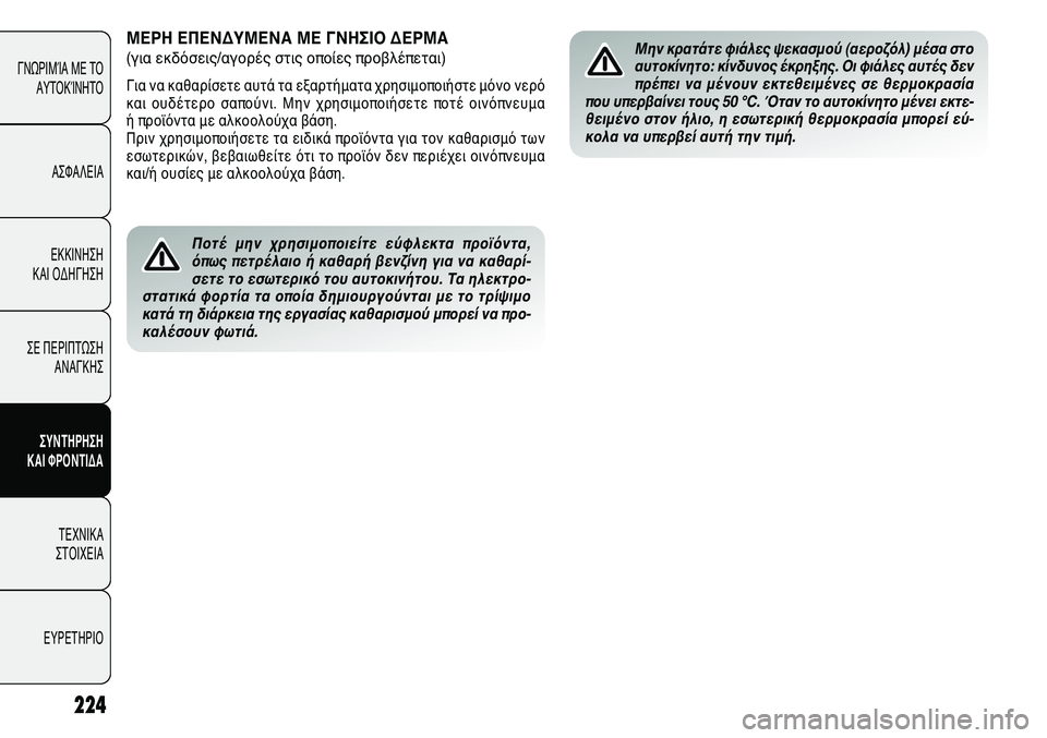Alfa Romeo Giulietta 2011  ΒΙΒΛΙΟ ΧΡΗΣΗΣ ΚΑΙ ΣΥΝΤΗΡΗΣΗΣ (in Greek) 224
ΓΝΩΡΙΜΊΑ ΜΕ ΤΟ
ΑΥΤΟΚΊΝΗΤΟ
ΑΣΦΑΛΕΙΑ
ΕΚΚΙΝΗΣΗ 
ΚΑΙ ΟΔΗΓΗΣΗ
ΣΕ ΠΕΡΙΠΤΩΣΗ
ΑΝΑΓΚΗΣ
ΣΥΝΤΗΡΗΣΗ 
ΚΑΙ ΦΡΟΝΤΙΔΑ
ΤΕΧΝ