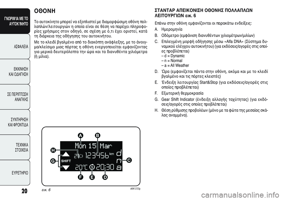 Alfa Romeo Giulietta 2011  ΒΙΒΛΙΟ ΧΡΗΣΗΣ ΚΑΙ ΣΥΝΤΗΡΗΣΗΣ (in Greek) 20
ΓΝΩΡΙΜΊΑ ΜΕ ΤΟ
ΑΥΤΟΚΊΝΗΤΟ
ΑΣΦΑΛΕΙΑ
ΕΚΚΙΝΗΣΗ 
ΚΑΙ ΟΔΗΓΗΣΗ
ΣΕ ΠΕΡΙΠΤΩΣΗ
ΑΝΑΓΚΗΣ
ΣΥΝΤΗΡΗΣΗ 
ΚΑΙ ΦΡΟΝΤΙΔΑ
ΤΕΧΝ�