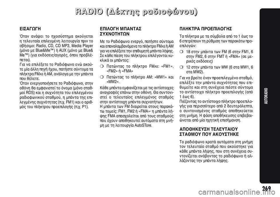 Alfa Romeo Giulietta 2011  ΒΙΒΛΙΟ ΧΡΗΣΗΣ ΚΑΙ ΣΥΝΤΗΡΗΣΗΣ (in Greek) 269
AUTORADIO
R R
A A
D D
I I
O O
   
( (
Δ Δ
έ έ
κ κ
τ τ
η η
ς ς
   
ρ ρ
α α
δ δ
ι ι
ο ο
φ φ
ώ ώ
ν ν
ο ο
υ υ
) )
ΕΙΣΑΓΩΓΗ
Όταν ανάψει το ηχοσύ