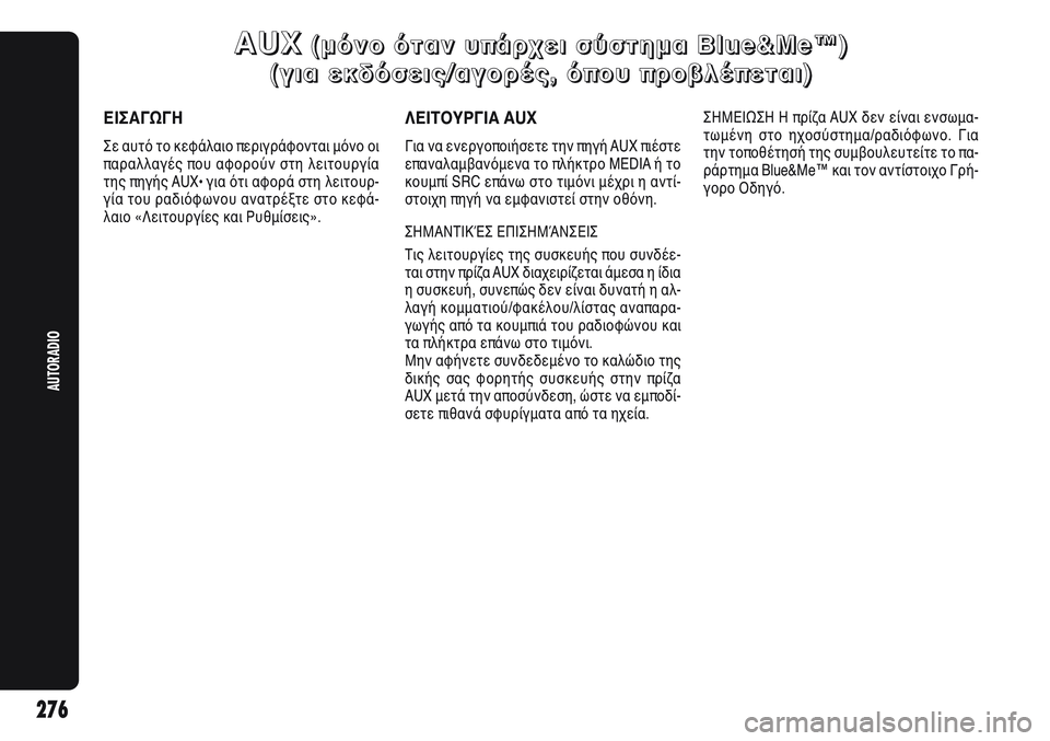 Alfa Romeo Giulietta 2011  ΒΙΒΛΙΟ ΧΡΗΣΗΣ ΚΑΙ ΣΥΝΤΗΡΗΣΗΣ (in Greek) 276
AUTORADIO
A A
U U
X X( (
μ μ
ό ό
ν ν
ο ο
   
ό ό
τ τ
α α
ν ν
   
υ υ
π π
ά ά
ρ ρ
χ χ
ε ε
ι ι
   
σ σ
ύ ύ
σ σ
τ τ
η η
μ μ
α α
   
B B
l l
u u
e e
& &
M M