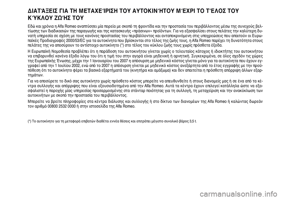 Alfa Romeo Giulietta 2011  ΒΙΒΛΙΟ ΧΡΗΣΗΣ ΚΑΙ ΣΥΝΤΗΡΗΣΗΣ (in Greek) ΔΙΑΤΆΞΕΙΣ ΓΙΑ ΤΗ ΜΕΤΑΧΕΊΡΙΣΗ ΤΟΥ ΑΥΤΟΚΙΝΉΤΟΥ ΜΈΧΡΙ ΤΟ ΤΈΛΟΣ ΤΟΥ
ΚΎΚΛΟΥ ΖΩΉΣ ΤΟΥ
Εδώ και χρόνια η Alfa Romeo αναπτύ