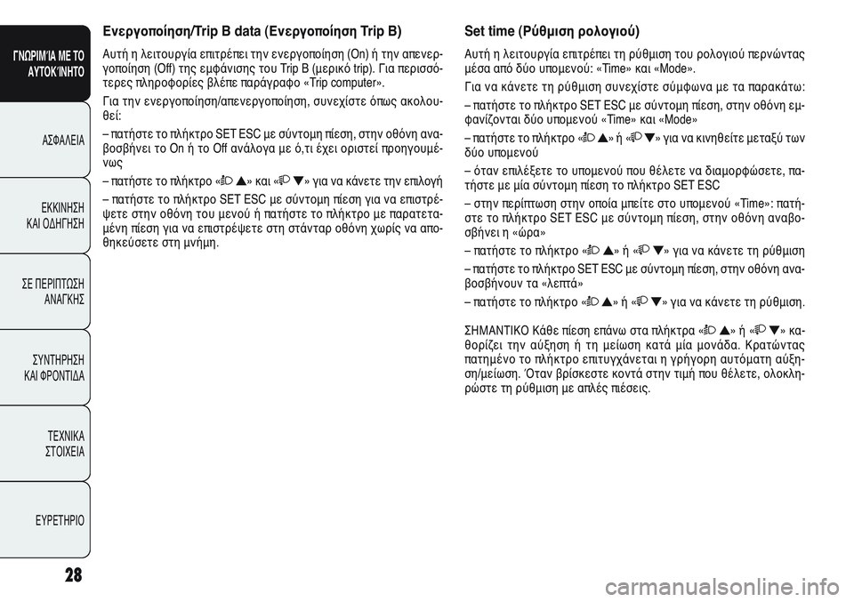 Alfa Romeo Giulietta 2012 ΒΙΒΛΙΟ ΧΡΗΣΗΣ ΚΑΙ ΣΥΝΤΗΡΗΣΗΣ (in Greek) 28
ΓΝΩΡΙΜΊΑ ΜΕ ΤΟ
ΑΥΤΟΚΊΝΗΤΟ
ΑΣΦΑΛΕΙΑ
ΕΚΚΙΝΗΣΗ
ΚΑΙ ΟΔΗΓΗΣΗ
ΣΕ ΠΕΡΙΠΤΩΣΗ
ΑΝΑΓΚΗΣ
ΣΥΝΤΗΡΗΣΗ
ΚΑΙ ΦΡΟΝΤΙΔΑ
ΤΕΧΝ Alfa Romeo Giulietta 2012 ΒΙΒΛΙΟ ΧΡΗΣΗΣ ΚΑΙ ΣΥΝΤΗΡΗΣΗΣ (in Greek) 28
ΓΝΩΡΙΜΊΑ ΜΕ ΤΟ
ΑΥΤΟΚΊΝΗΤΟ
ΑΣΦΑΛΕΙΑ
ΕΚΚΙΝΗΣΗ
ΚΑΙ ΟΔΗΓΗΣΗ
ΣΕ ΠΕΡΙΠΤΩΣΗ
ΑΝΑΓΚΗΣ
ΣΥΝΤΗΡΗΣΗ
ΚΑΙ ΦΡΟΝΤΙΔΑ
ΤΕΧΝ