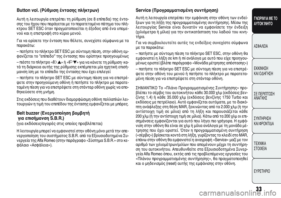 Alfa Romeo Giulietta 2012 ΒΙΒΛΙΟ ΧΡΗΣΗΣ ΚΑΙ ΣΥΝΤΗΡΗΣΗΣ (in Greek) 33
ΓΝΩΡΙΜΊΑ ΜΕ ΤΟ
ΑΥΤΟΚΊΝΗΤΟ
ΑΣΦΑΛΕΙΑ
ΕΚΚΙΝΗΣΗ
ΚΑΙ ΟΔΗΓΗΣΗ
ΣΕ ΠΕΡΙΠΤΩΣΗ
ΑΝΑΓΚΗΣ
ΣΥΝΤΗΡΗΣΗ
ΚΑΙ ΦΡΟΝΤΙΔΑ
ΤΕΧΝ Alfa Romeo Giulietta 2012 ΒΙΒΛΙΟ ΧΡΗΣΗΣ ΚΑΙ ΣΥΝΤΗΡΗΣΗΣ (in Greek) 33
ΓΝΩΡΙΜΊΑ ΜΕ ΤΟ
ΑΥΤΟΚΊΝΗΤΟ
ΑΣΦΑΛΕΙΑ
ΕΚΚΙΝΗΣΗ
ΚΑΙ ΟΔΗΓΗΣΗ
ΣΕ ΠΕΡΙΠΤΩΣΗ
ΑΝΑΓΚΗΣ
ΣΥΝΤΗΡΗΣΗ
ΚΑΙ ΦΡΟΝΤΙΔΑ
ΤΕΧΝ