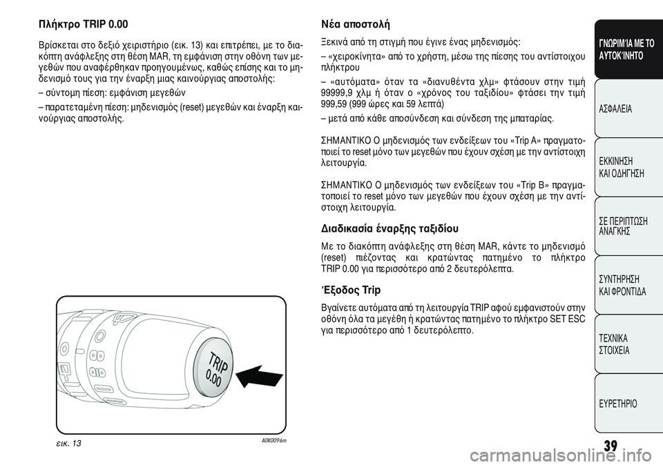 Alfa Romeo Giulietta 2012 ΒΙΒΛΙΟ ΧΡΗΣΗΣ ΚΑΙ ΣΥΝΤΗΡΗΣΗΣ (in Greek) 39
ΓΝΩΡΙΜΊΑ ΜΕ ΤΟ
ΑΥΤΟΚΊΝΗΤΟ
ΑΣΦΑΛΕΙΑ
ΕΚΚΙΝΗΣΗ
ΚΑΙ ΟΔΗΓΗΣΗ
ΣΕ ΠΕΡΙΠΤΩΣΗ
ΑΝΑΓΚΗΣ
ΣΥΝΤΗΡΗΣΗ
ΚΑΙ ΦΡΟΝΤΙΔΑ
ΤΕΧΝ Alfa Romeo Giulietta 2012 ΒΙΒΛΙΟ ΧΡΗΣΗΣ ΚΑΙ ΣΥΝΤΗΡΗΣΗΣ (in Greek) 39
ΓΝΩΡΙΜΊΑ ΜΕ ΤΟ
ΑΥΤΟΚΊΝΗΤΟ
ΑΣΦΑΛΕΙΑ
ΕΚΚΙΝΗΣΗ
ΚΑΙ ΟΔΗΓΗΣΗ
ΣΕ ΠΕΡΙΠΤΩΣΗ
ΑΝΑΓΚΗΣ
ΣΥΝΤΗΡΗΣΗ
ΚΑΙ ΦΡΟΝΤΙΔΑ
ΤΕΧΝ