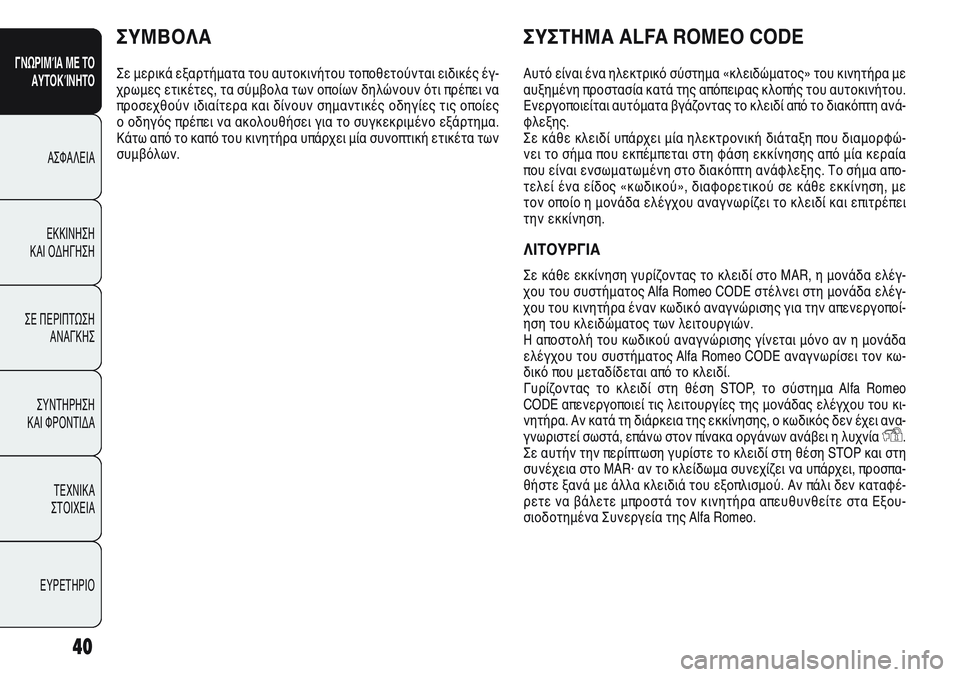 Alfa Romeo Giulietta 2012 ΒΙΒΛΙΟ ΧΡΗΣΗΣ ΚΑΙ ΣΥΝΤΗΡΗΣΗΣ (in Greek) 40
ΓΝΩΡΙΜΊΑ ΜΕ ΤΟ
ΑΥΤΟΚΊΝΗΤΟ
ΑΣΦΑΛΕΙΑ
ΕΚΚΙΝΗΣΗ
ΚΑΙ ΟΔΗΓΗΣΗ
ΣΕ ΠΕΡΙΠΤΩΣΗ
ΑΝΑΓΚΗΣ
ΣΥΝΤΗΡΗΣΗ
ΚΑΙ ΦΡΟΝΤΙΔΑ
ΤΕΧΝ Alfa Romeo Giulietta 2012 ΒΙΒΛΙΟ ΧΡΗΣΗΣ ΚΑΙ ΣΥΝΤΗΡΗΣΗΣ (in Greek) 40
ΓΝΩΡΙΜΊΑ ΜΕ ΤΟ
ΑΥΤΟΚΊΝΗΤΟ
ΑΣΦΑΛΕΙΑ
ΕΚΚΙΝΗΣΗ
ΚΑΙ ΟΔΗΓΗΣΗ
ΣΕ ΠΕΡΙΠΤΩΣΗ
ΑΝΑΓΚΗΣ
ΣΥΝΤΗΡΗΣΗ
ΚΑΙ ΦΡΟΝΤΙΔΑ
ΤΕΧΝ