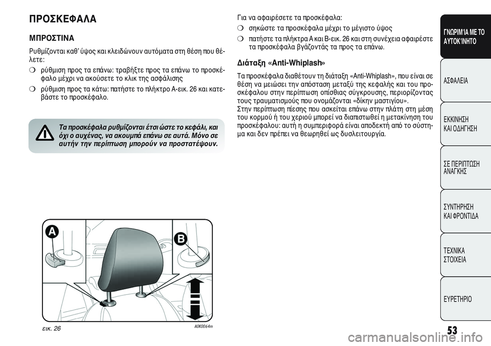 Alfa Romeo Giulietta 2012 ΒΙΒΛΙΟ ΧΡΗΣΗΣ ΚΑΙ ΣΥΝΤΗΡΗΣΗΣ (in Greek) 53
ΓΝΩΡΙΜΊΑ ΜΕ ΤΟ
ΑΥΤΟΚΊΝΗΤΟ
ΑΣΦΑΛΕΙΑ
ΕΚΚΙΝΗΣΗ
ΚΑΙ ΟΔΗΓΗΣΗ
ΣΕ ΠΕΡΙΠΤΩΣΗ
ΑΝΑΓΚΗΣ
ΣΥΝΤΗΡΗΣΗ
ΚΑΙ ΦΡΟΝΤΙΔΑ
ΤΕΧΝ Alfa Romeo Giulietta 2012 ΒΙΒΛΙΟ ΧΡΗΣΗΣ ΚΑΙ ΣΥΝΤΗΡΗΣΗΣ (in Greek) 53
ΓΝΩΡΙΜΊΑ ΜΕ ΤΟ
ΑΥΤΟΚΊΝΗΤΟ
ΑΣΦΑΛΕΙΑ
ΕΚΚΙΝΗΣΗ
ΚΑΙ ΟΔΗΓΗΣΗ
ΣΕ ΠΕΡΙΠΤΩΣΗ
ΑΝΑΓΚΗΣ
ΣΥΝΤΗΡΗΣΗ
ΚΑΙ ΦΡΟΝΤΙΔΑ
ΤΕΧΝ