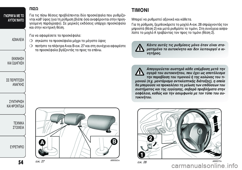 Alfa Romeo Giulietta 2012 ΒΙΒΛΙΟ ΧΡΗΣΗΣ ΚΑΙ ΣΥΝΤΗΡΗΣΗΣ (in Greek) 54
ΓΝΩΡΙΜΊΑ ΜΕ ΤΟ
ΑΥΤΟΚΊΝΗΤΟ
ΑΣΦΑΛΕΙΑ
ΕΚΚΙΝΗΣΗ
ΚΑΙ ΟΔΗΓΗΣΗ
ΣΕ ΠΕΡΙΠΤΩΣΗ
ΑΝΑΓΚΗΣ
ΣΥΝΤΗΡΗΣΗ
ΚΑΙ ΦΡΟΝΤΙΔΑ
ΤΕΧΝ Alfa Romeo Giulietta 2012 ΒΙΒΛΙΟ ΧΡΗΣΗΣ ΚΑΙ ΣΥΝΤΗΡΗΣΗΣ (in Greek) 54
ΓΝΩΡΙΜΊΑ ΜΕ ΤΟ
ΑΥΤΟΚΊΝΗΤΟ
ΑΣΦΑΛΕΙΑ
ΕΚΚΙΝΗΣΗ
ΚΑΙ ΟΔΗΓΗΣΗ
ΣΕ ΠΕΡΙΠΤΩΣΗ
ΑΝΑΓΚΗΣ
ΣΥΝΤΗΡΗΣΗ
ΚΑΙ ΦΡΟΝΤΙΔΑ
ΤΕΧΝ