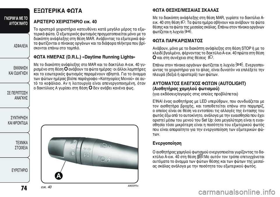 Alfa Romeo Giulietta 2012 ΒΙΒΛΙΟ ΧΡΗΣΗΣ ΚΑΙ ΣΥΝΤΗΡΗΣΗΣ (in Greek) 74
ΓΝΩΡΙΜΊΑ ΜΕ ΤΟ
ΑΥΤΟΚΊΝΗΤΟ
ΑΣΦΑΛΕΙΑ
ΕΚΚΙΝΗΣΗ
ΚΑΙ ΟΔΗΓΗΣΗ
ΣΕ ΠΕΡΙΠΤΩΣΗ
ΑΝΑΓΚΗΣ
ΣΥΝΤΗΡΗΣΗ
ΚΑΙ ΦΡΟΝΤΙΔΑ
ΤΕΧΝ Alfa Romeo Giulietta 2012 ΒΙΒΛΙΟ ΧΡΗΣΗΣ ΚΑΙ ΣΥΝΤΗΡΗΣΗΣ (in Greek) 74
ΓΝΩΡΙΜΊΑ ΜΕ ΤΟ
ΑΥΤΟΚΊΝΗΤΟ
ΑΣΦΑΛΕΙΑ
ΕΚΚΙΝΗΣΗ
ΚΑΙ ΟΔΗΓΗΣΗ
ΣΕ ΠΕΡΙΠΤΩΣΗ
ΑΝΑΓΚΗΣ
ΣΥΝΤΗΡΗΣΗ
ΚΑΙ ΦΡΟΝΤΙΔΑ
ΤΕΧΝ