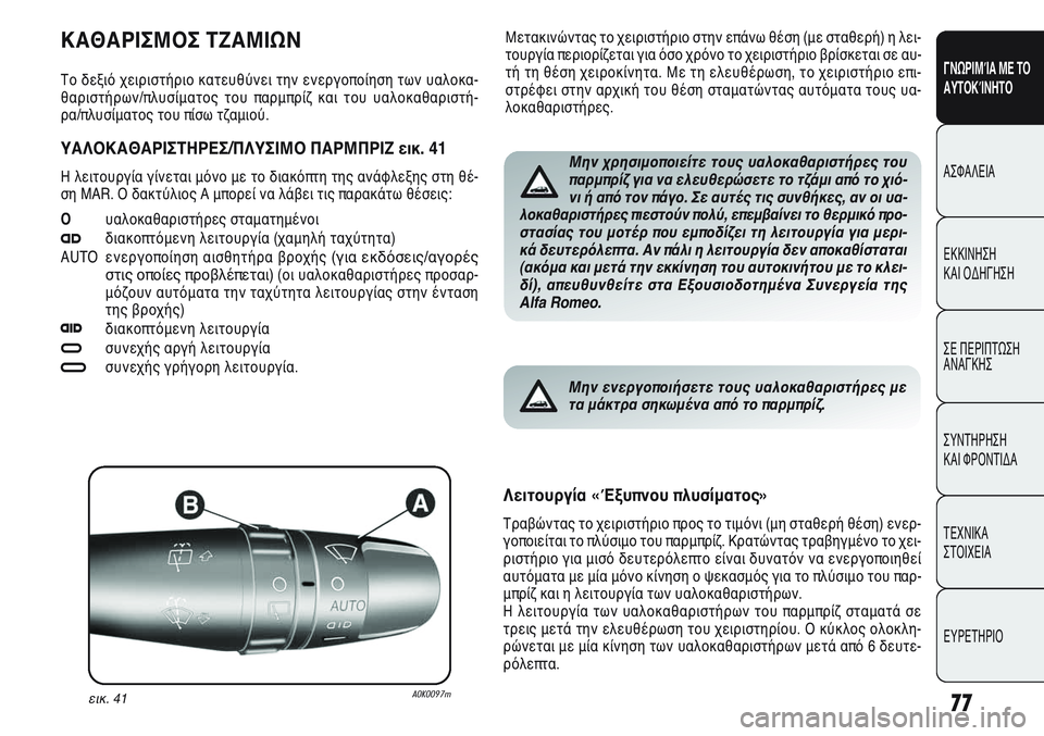 Alfa Romeo Giulietta 2012  ΒΙΒΛΙΟ ΧΡΗΣΗΣ ΚΑΙ ΣΥΝΤΗΡΗΣΗΣ (in Greek) 77
ΓΝΩΡΙΜΊΑ ΜΕ ΤΟ
ΑΥΤΟΚΊΝΗΤΟ
ΑΣΦΑΛΕΙΑ
ΕΚΚΙΝΗΣΗ 
ΚΑΙ ΟΔΗΓΗΣΗ
ΣΕ ΠΕΡΙΠΤΩΣΗ
ΑΝΑΓΚΗΣ
ΣΥΝΤΗΡΗΣΗ 
ΚΑΙ ΦΡΟΝΤΙΔΑ
ΤΕΧΝ