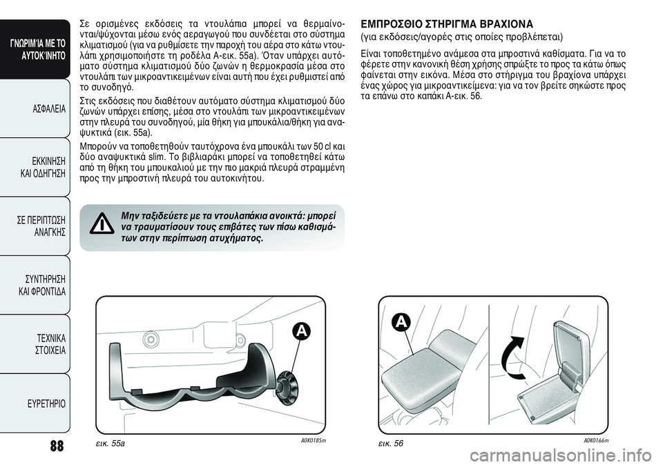 Alfa Romeo Giulietta 2012  ΒΙΒΛΙΟ ΧΡΗΣΗΣ ΚΑΙ ΣΥΝΤΗΡΗΣΗΣ (in Greek) 88
ΓΝΩΡΙΜΊΑ ΜΕ ΤΟ
ΑΥΤΟΚΊΝΗΤΟ
ΑΣΦΑΛΕΙΑ
ΕΚΚΙΝΗΣΗ 
ΚΑΙ ΟΔΗΓΗΣΗ
ΣΕ ΠΕΡΙΠΤΩΣΗ
ΑΝΑΓΚΗΣ
ΣΥΝΤΗΡΗΣΗ 
ΚΑΙ ΦΡΟΝΤΙΔΑ
ΤΕΧΝ