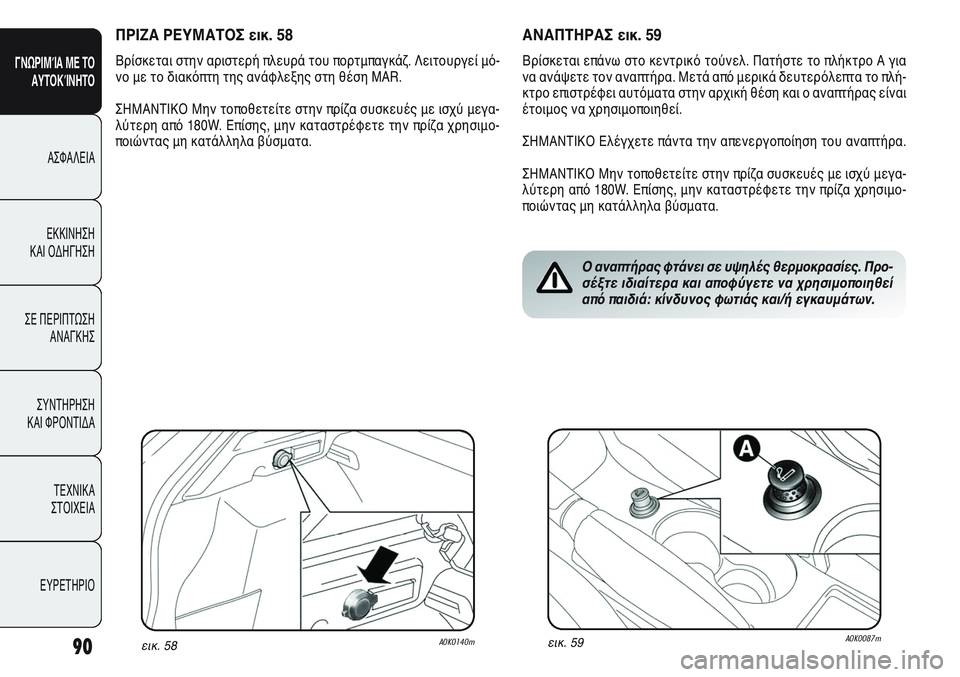 Alfa Romeo Giulietta 2012  ΒΙΒΛΙΟ ΧΡΗΣΗΣ ΚΑΙ ΣΥΝΤΗΡΗΣΗΣ (in Greek) 90
ΓΝΩΡΙΜΊΑ ΜΕ ΤΟ
ΑΥΤΟΚΊΝΗΤΟ
ΑΣΦΑΛΕΙΑ
ΕΚΚΙΝΗΣΗ 
ΚΑΙ ΟΔΗΓΗΣΗ
ΣΕ ΠΕΡΙΠΤΩΣΗ
ΑΝΑΓΚΗΣ
ΣΥΝΤΗΡΗΣΗ 
ΚΑΙ ΦΡΟΝΤΙΔΑ
ΤΕΧΝ