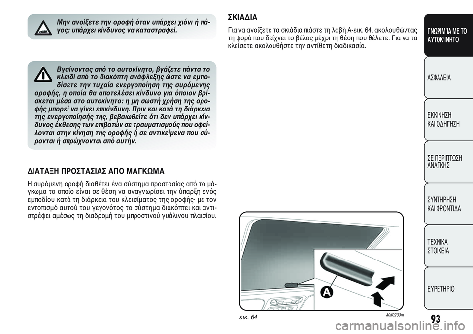 Alfa Romeo Giulietta 2012  ΒΙΒΛΙΟ ΧΡΗΣΗΣ ΚΑΙ ΣΥΝΤΗΡΗΣΗΣ (in Greek) 93
ΓΝΩΡΙΜΊΑ ΜΕ ΤΟ
ΑΥΤΟΚΊΝΗΤΟ
ΑΣΦΑΛΕΙΑ
ΕΚΚΙΝΗΣΗ 
ΚΑΙ ΟΔΗΓΗΣΗ
ΣΕ ΠΕΡΙΠΤΩΣΗ
ΑΝΑΓΚΗΣ
ΣΥΝΤΗΡΗΣΗ 
ΚΑΙ ΦΡΟΝΤΙΔΑ
ΤΕΧΝ