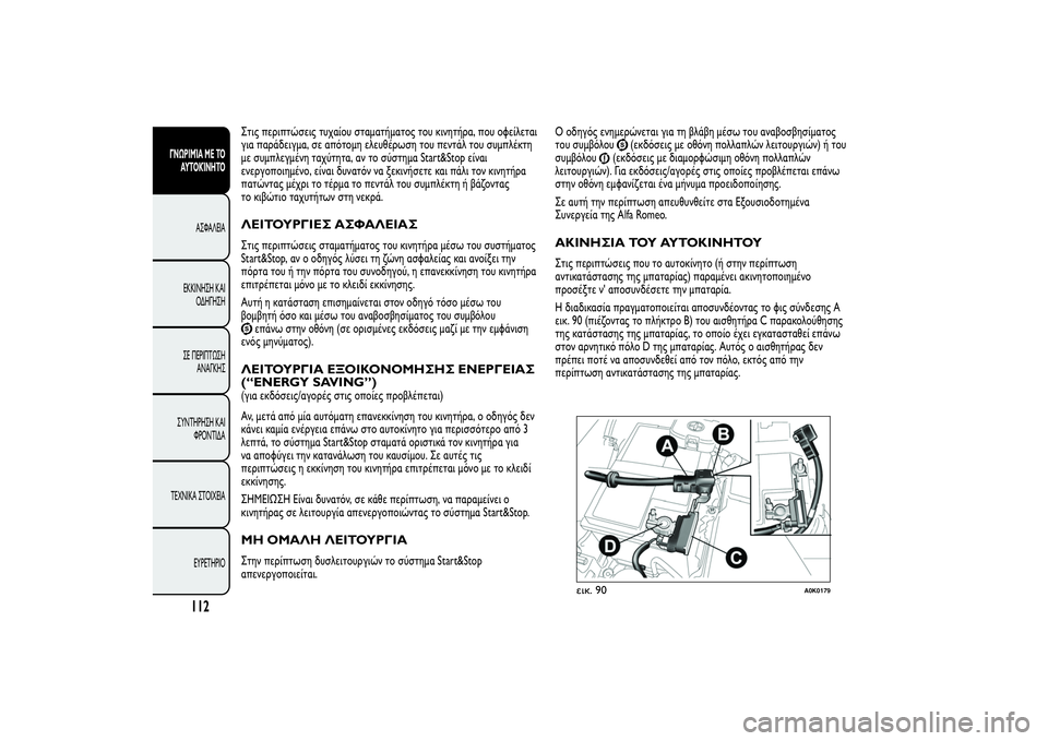 Alfa Romeo Giulietta 2013  ΒΙΒΛΙΟ ΧΡΗΣΗΣ ΚΑΙ ΣΥΝΤΗΡΗΣΗΣ (in Greek) Στις περιπτώσεις τυχαίου σταματήματος του κινητήρα, που οφείλεται
για παράδειγμα, σε απότομη ελευθέρωση του 