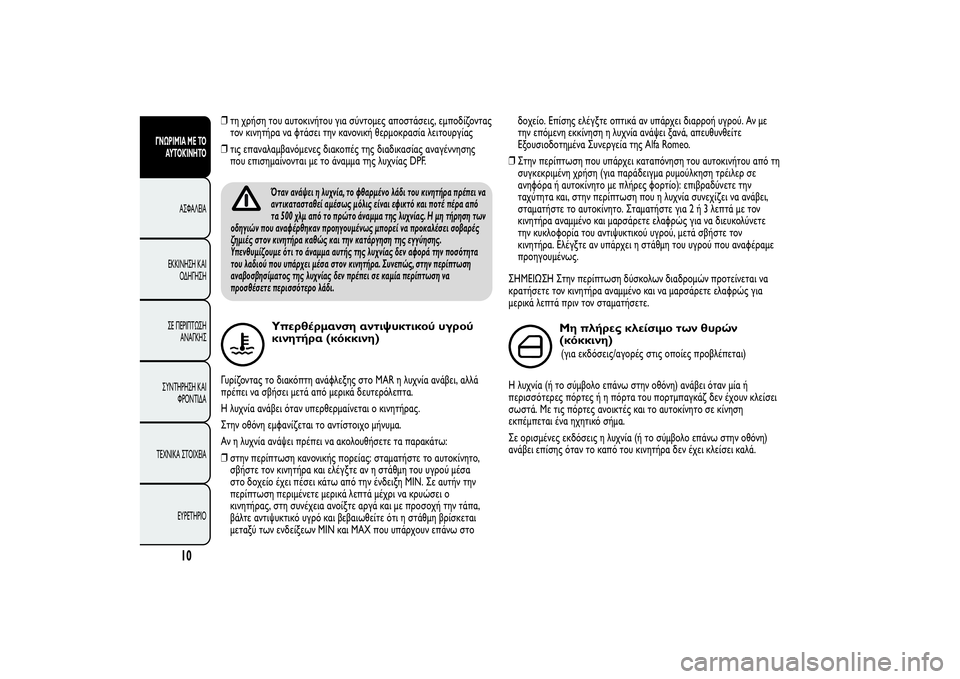 Alfa Romeo Giulietta 2013  ΒΙΒΛΙΟ ΧΡΗΣΗΣ ΚΑΙ ΣΥΝΤΗΡΗΣΗΣ (in Greek) ❒τη χρήση του αυτοκινήτου για σύντομες αποστάσεις, εμποδίζοντας
τον κινητήρα να φτάσει την κανονική θερμοκρ