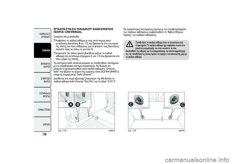 Alfa Romeo Giulietta 2013  ΒΙΒΛΙΟ ΧΡΗΣΗΣ ΚΑΙ ΣΥΝΤΗΡΗΣΗΣ (in Greek) ΕΓΚΑΤΑΣΤΑΣΗ ΠΑΙΔΙΚΟΥ ΚΑΘΙΣΜΑΤΟΣ
ISOFIX UNIVERSALΣυνεχίστε όπως ακολουθεί:
❒Ασφαλίστε το παιδικό κάθισμα με τους αν