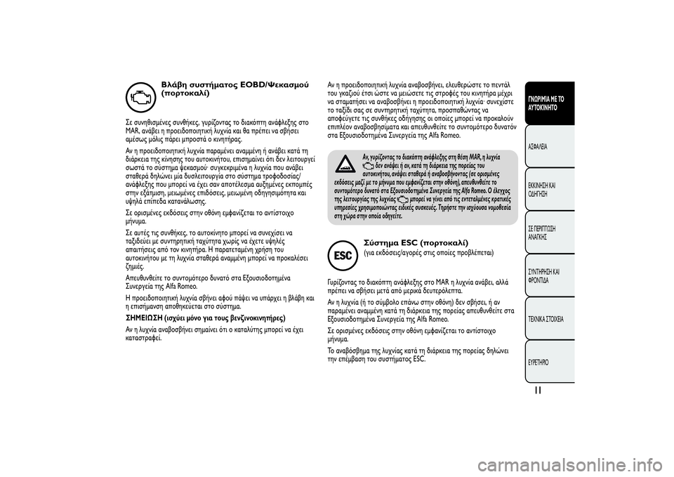 Alfa Romeo Giulietta 2013  ΒΙΒΛΙΟ ΧΡΗΣΗΣ ΚΑΙ ΣΥΝΤΗΡΗΣΗΣ (in Greek) Βλάβη συστήματος EOBD/Ψεκασμού
(πορτοκαλί)
Σε συνηθισμένες συνθήκες, γυρίζοντας το διακόπτη ανάφλεξης στο
MAR, α�