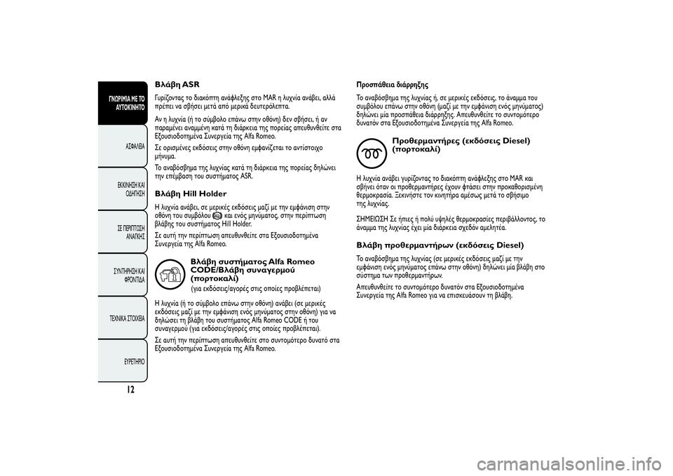 Alfa Romeo Giulietta 2013  ΒΙΒΛΙΟ ΧΡΗΣΗΣ ΚΑΙ ΣΥΝΤΗΡΗΣΗΣ (in Greek) Βλάβη ASRΓυρίζοντας το διακόπτη ανάφλεξης στο MAR η λυχνία ανάβει, αλλά
πρέπει να σβήσει μετά από μερικά δευτερό